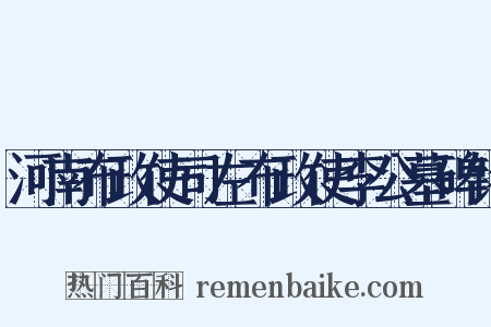 河南布政使司左布政使李公墓碑铭是什么意思的图片